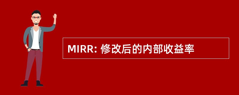 MIRR: 修改后的内部收益率