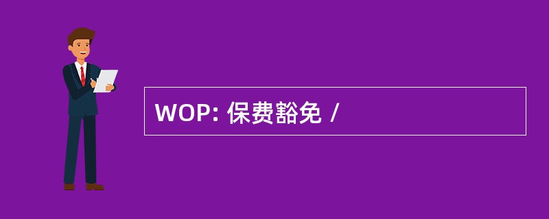 WOP: 保费豁免 /