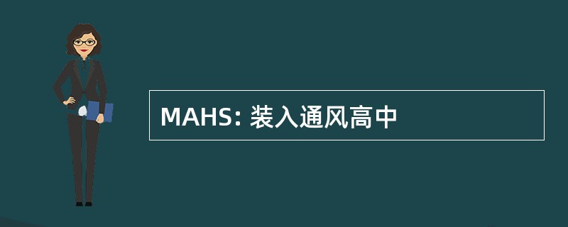 MAHS: 装入通风高中