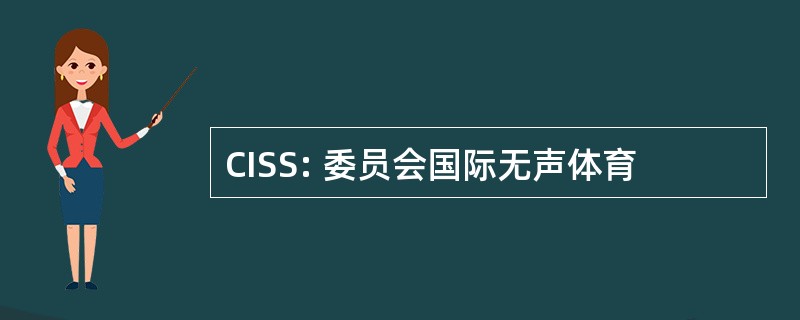 CISS: 委员会国际无声体育