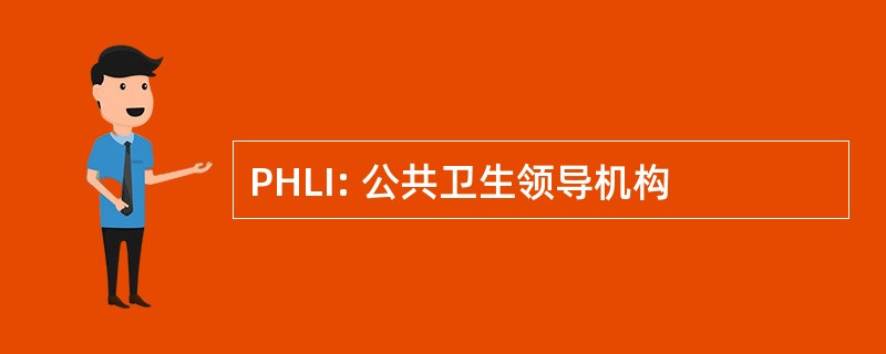 PHLI: 公共卫生领导机构