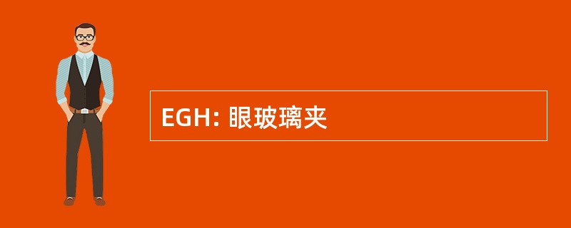 EGH: 眼玻璃夹