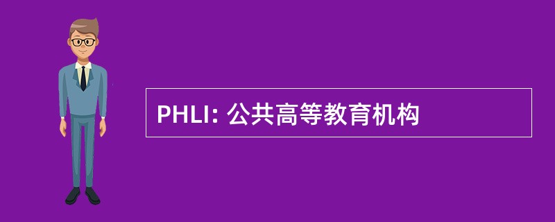 PHLI: 公共高等教育机构