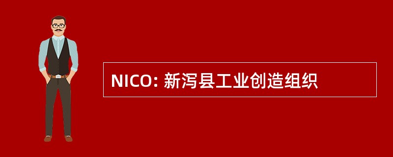 NICO: 新泻县工业创造组织