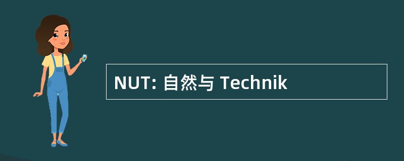 NUT: 自然与 Technik