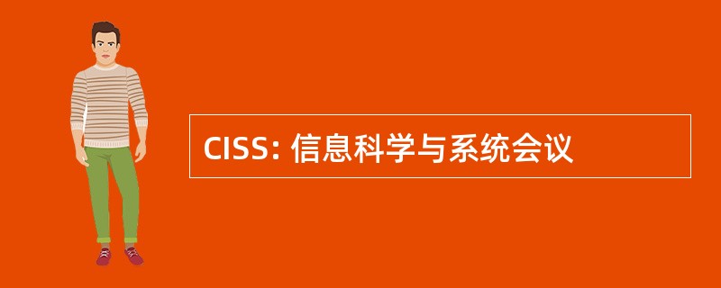 CISS: 信息科学与系统会议