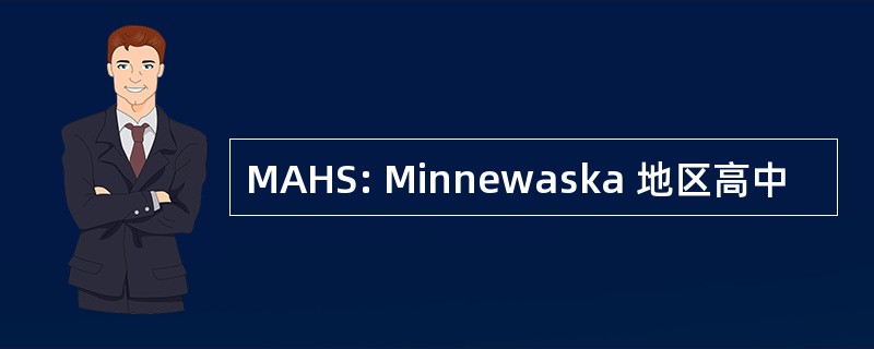 MAHS: Minnewaska 地区高中