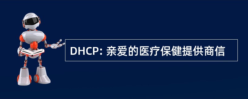 DHCP: 亲爱的医疗保健提供商信