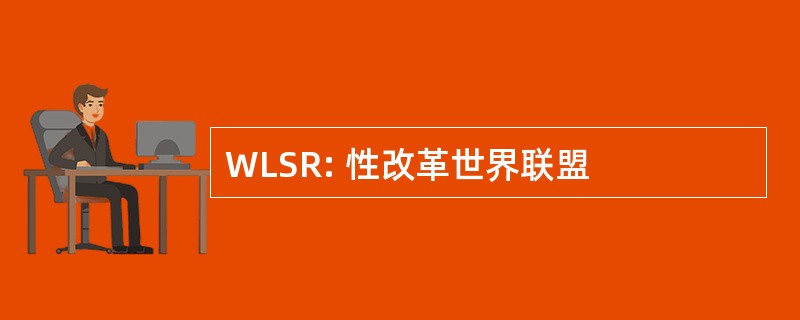 WLSR: 性改革世界联盟