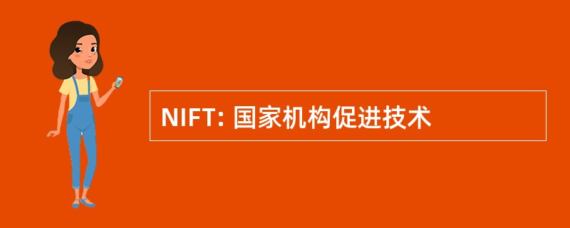 NIFT: 国家机构促进技术