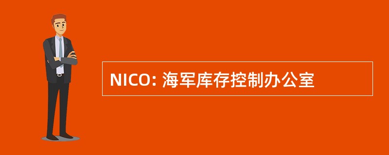 NICO: 海军库存控制办公室