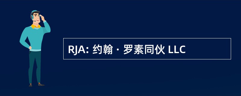 RJA: 约翰 · 罗素同伙 LLC