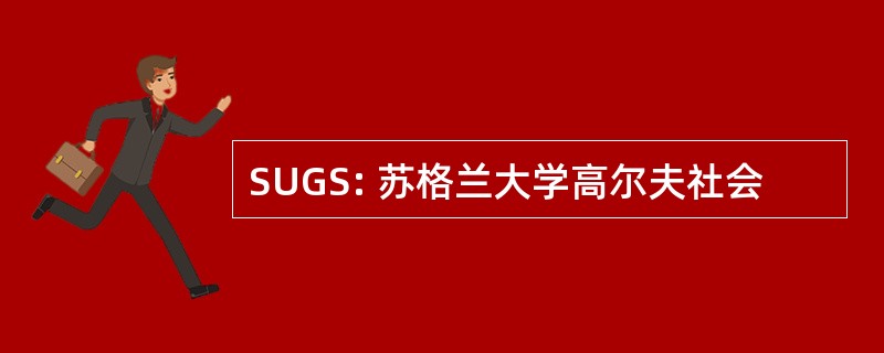 SUGS: 苏格兰大学高尔夫社会