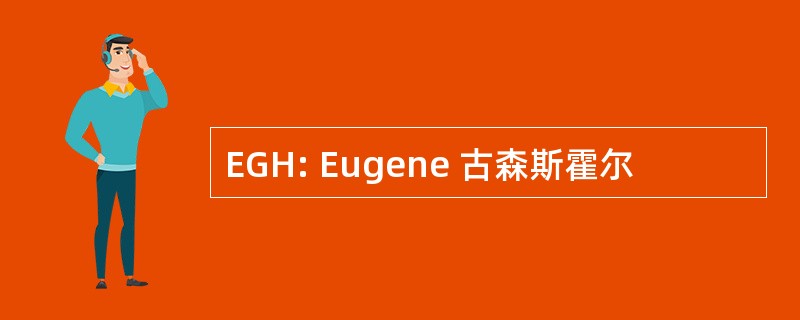 EGH: Eugene 古森斯霍尔