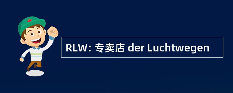 RLW: 专卖店 der Luchtwegen