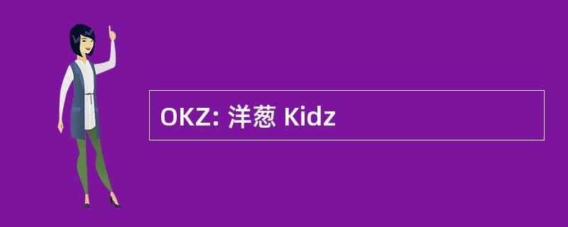 OKZ: 洋葱 Kidz