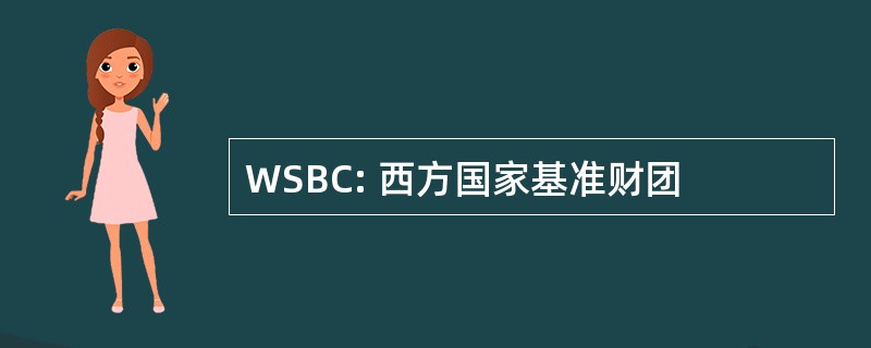 WSBC: 西方国家基准财团