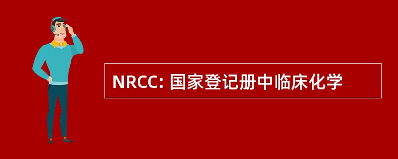 NRCC: 国家登记册中临床化学