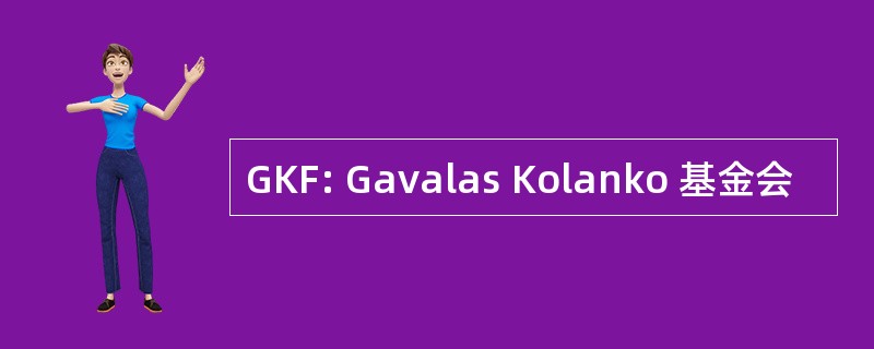 GKF: Gavalas Kolanko 基金会