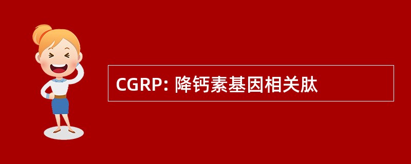 CGRP: 降钙素基因相关肽