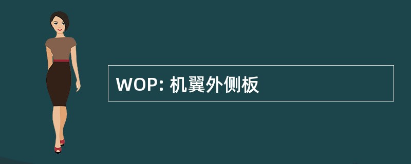 WOP: 机翼外侧板