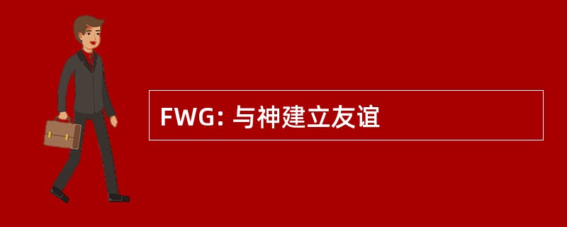 FWG: 与神建立友谊