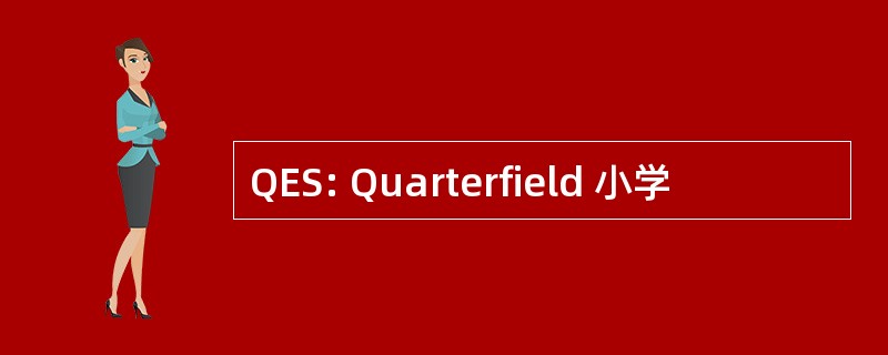 QES: Quarterfield 小学