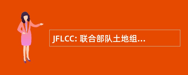 JFLCC: 联合部队土地组件指挥官和工作人员