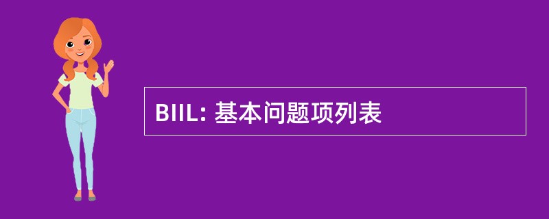 BIIL: 基本问题项列表