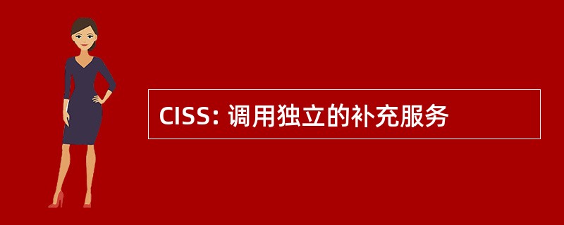 CISS: 调用独立的补充服务