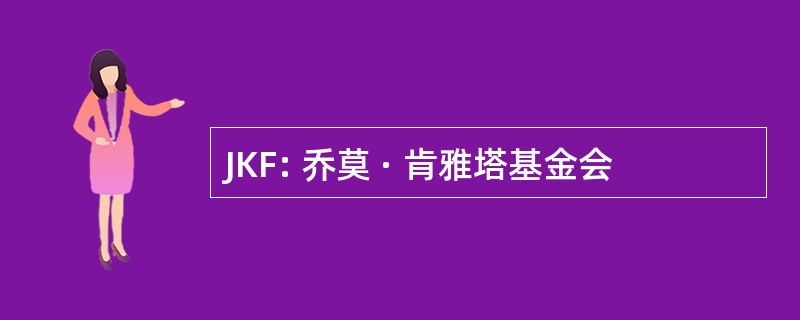 JKF: 乔莫 · 肯雅塔基金会