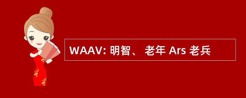 WAAV: 明智、 老年 Ars 老兵