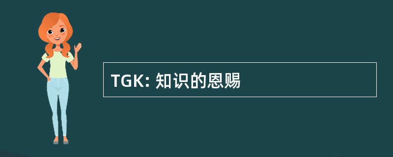 TGK: 知识的恩赐