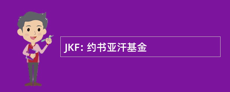 JKF: 约书亚汗基金