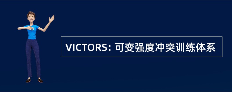 VICTORS: 可变强度冲突训练体系