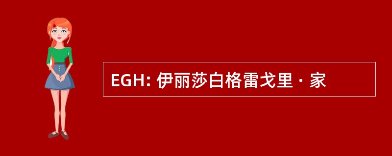 EGH: 伊丽莎白格雷戈里 · 家