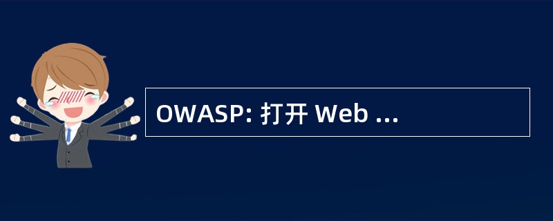 OWASP: 打开 Web 应用程序安全项目