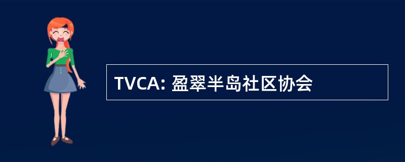 TVCA: 盈翠半岛社区协会