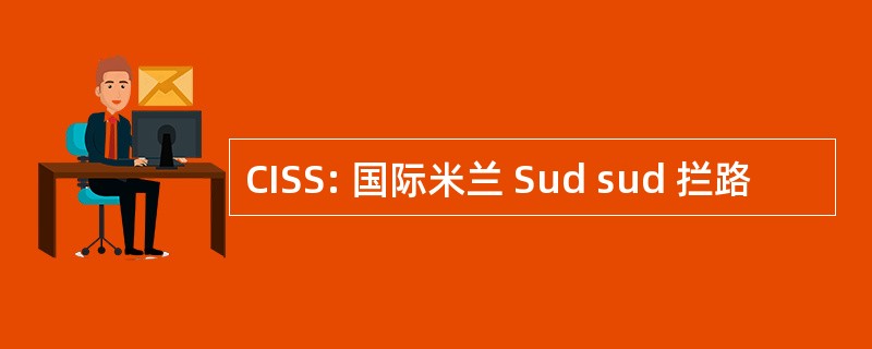 CISS: 国际米兰 Sud sud 拦路