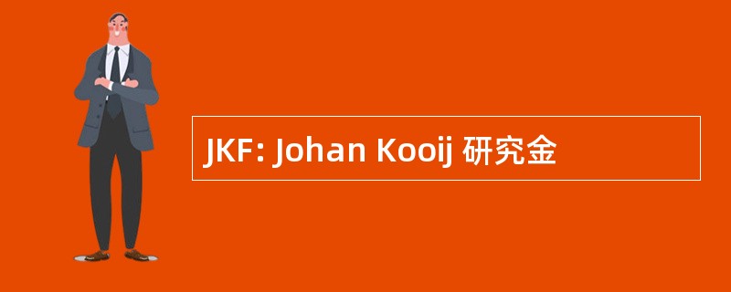 JKF: Johan Kooij 研究金