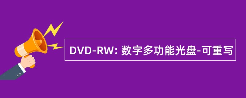 DVD-RW: 数字多功能光盘-可重写