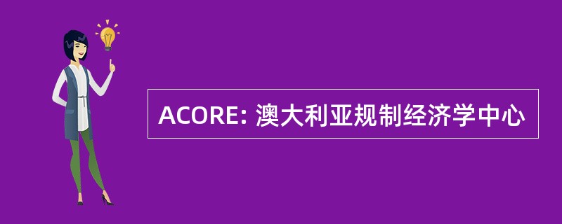 ACORE: 澳大利亚规制经济学中心