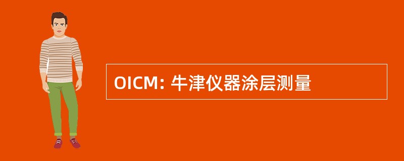 OICM: 牛津仪器涂层测量