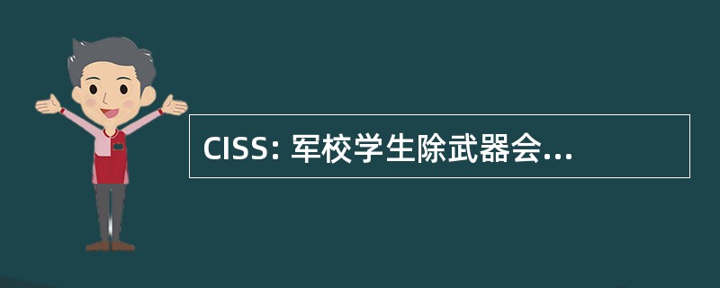 CISS: 军校学生除武器会议服务技能