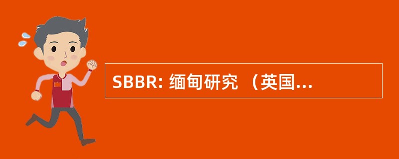 SBBR: 缅甸研究 （英国和缅甸） SOA 通报