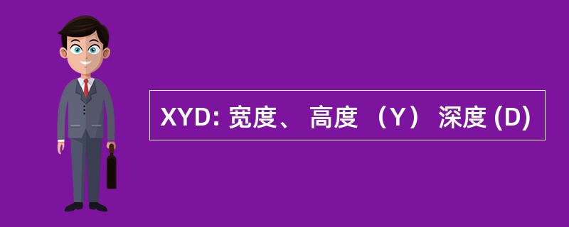 XYD: 宽度、 高度 （Y） 深度 (D)