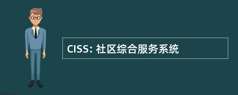 CISS: 社区综合服务系统