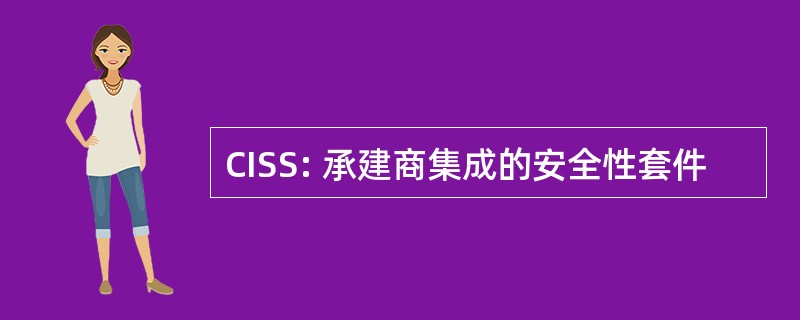 CISS: 承建商集成的安全性套件