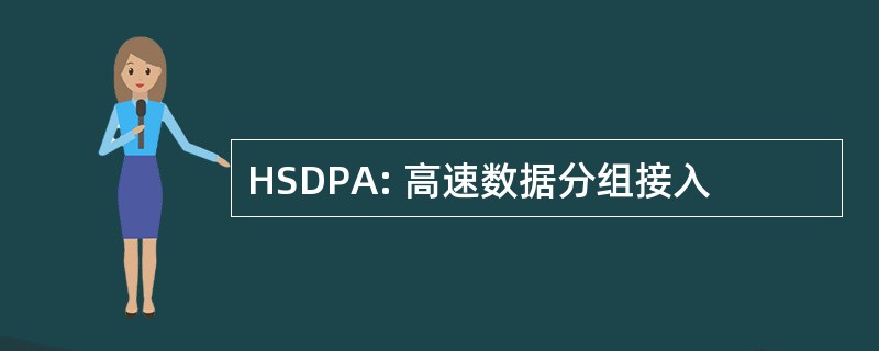 HSDPA: 高速数据分组接入