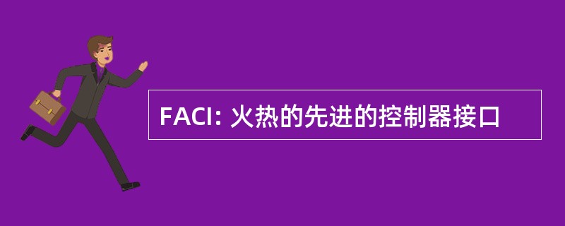 FACI: 火热的先进的控制器接口